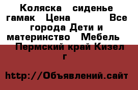 Коляска - сиденье-гамак › Цена ­ 9 500 - Все города Дети и материнство » Мебель   . Пермский край,Кизел г.